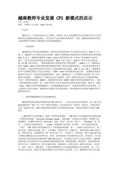 越南教师专业发展 CFG 新模式的启示