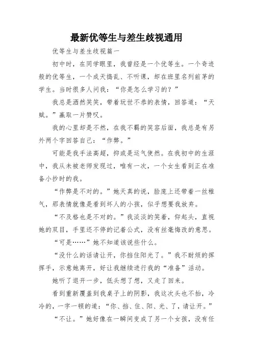 最新优等生与差生歧视通用