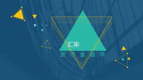 货币金融学：第四章 汇率