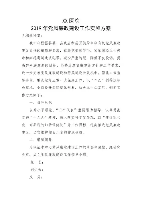 医院党风廉政建设实施方案