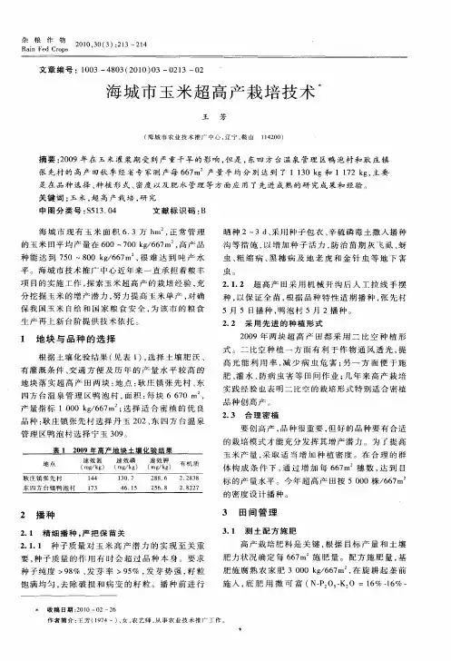 海城市玉米超高产栽培技术