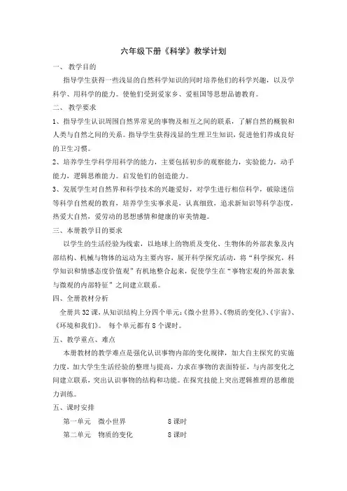六年级下册科学教学计划