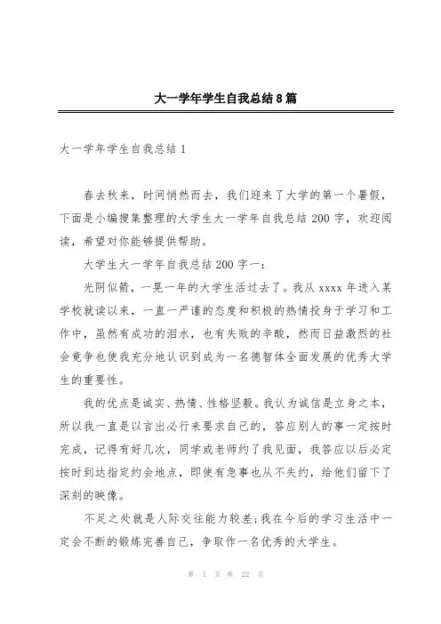 大一学年学生自我总结8篇