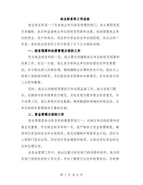 林业财务科工作总结