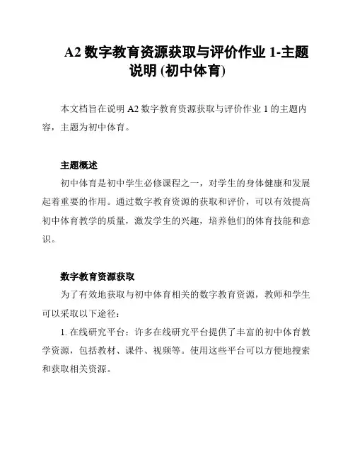 A2数字教育资源获取与评价作业1-主题说明 (初中体育)
