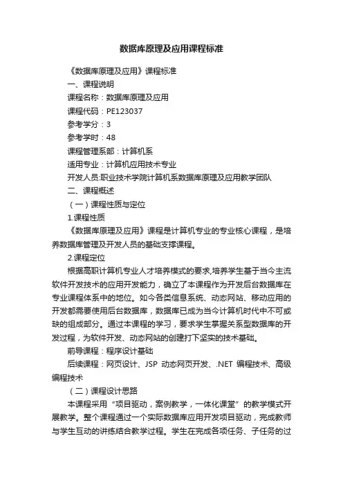 数据库原理及应用课程标准