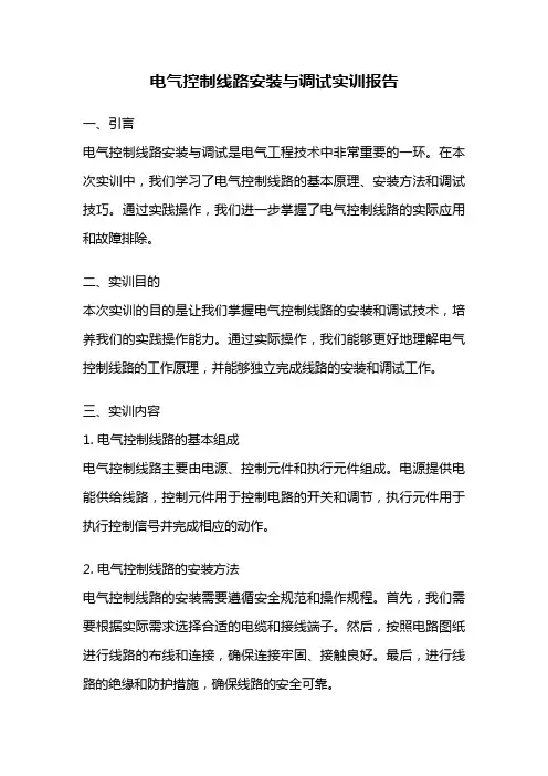 电气控制线路安装与调试实训报告