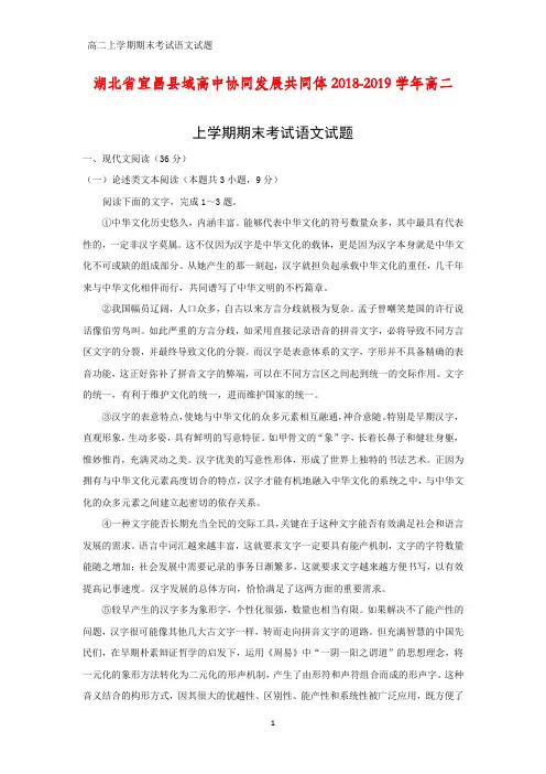 湖北省宜昌县域高中协同发展共同体2018-2019学年高二上学期期末考试语文试题(答案+解析)