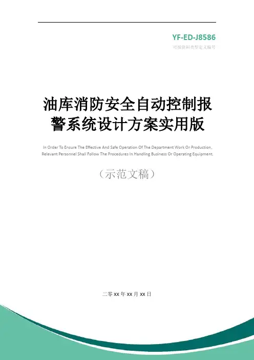 油库消防安全自动控制报警系统设计方案实用版