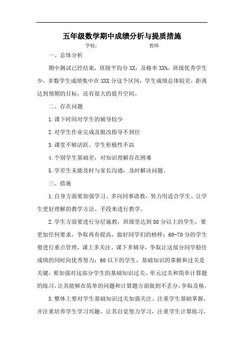 小学五年级数学期中成绩分析与提质措施