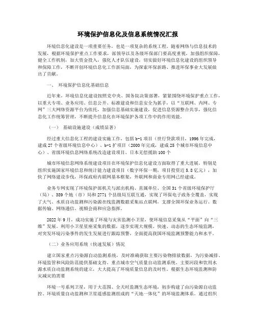 环境保护信息化及信息系统情况汇报