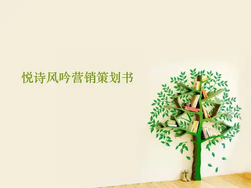 悦诗风吟营销策划书