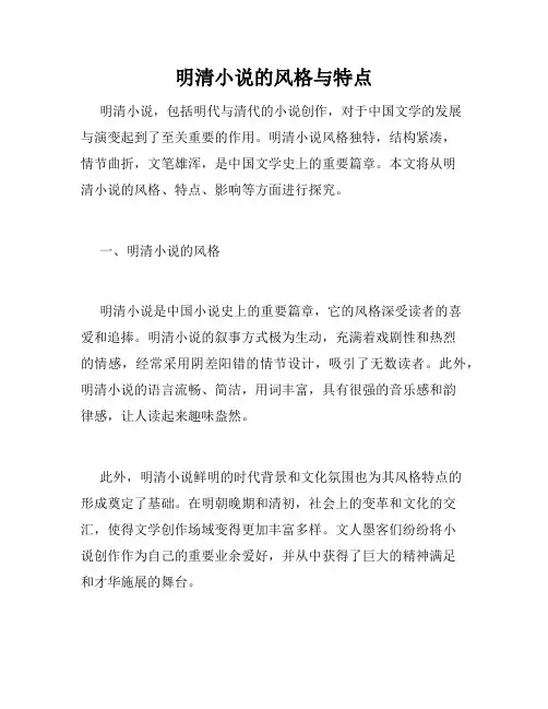 明清小说的风格与特点