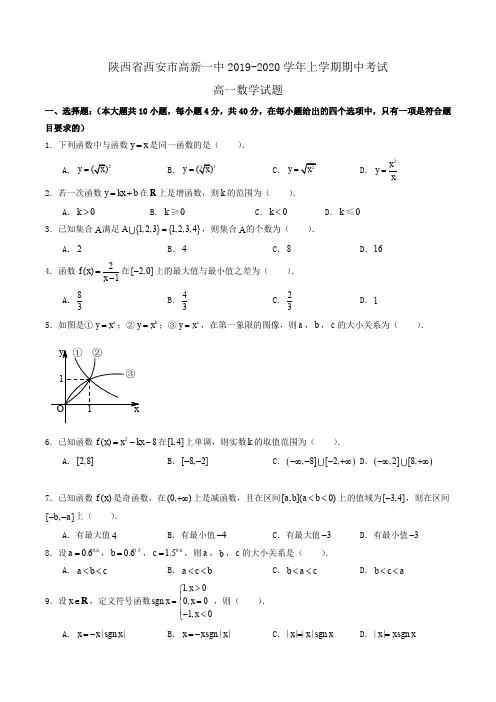 陕西省西安市高新一中2019-2020学年高一上学期期中考试数学试题Word版含答案