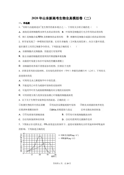 2020年山东新高考生物全真模拟卷(二)含答案