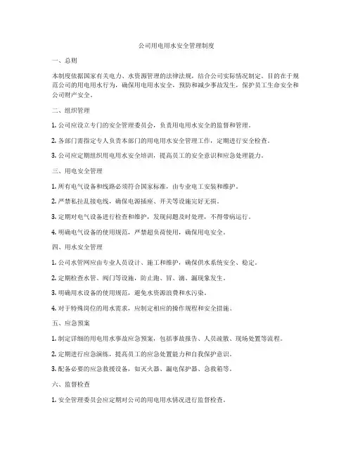 公司用电用水安全管理制度