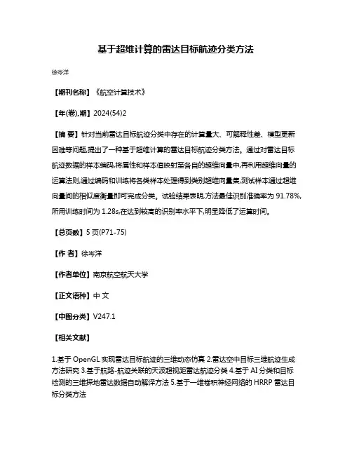 基于超维计算的雷达目标航迹分类方法