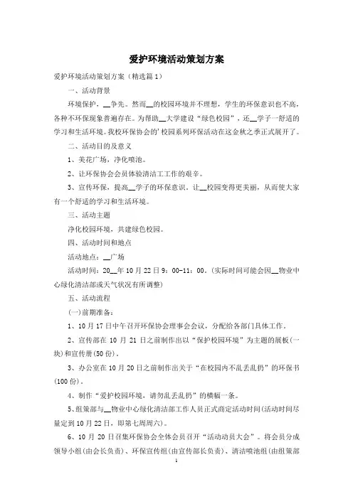 爱护环境活动策划方案