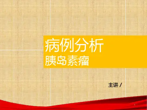 胰岛素瘤麻醉精品PPT课件