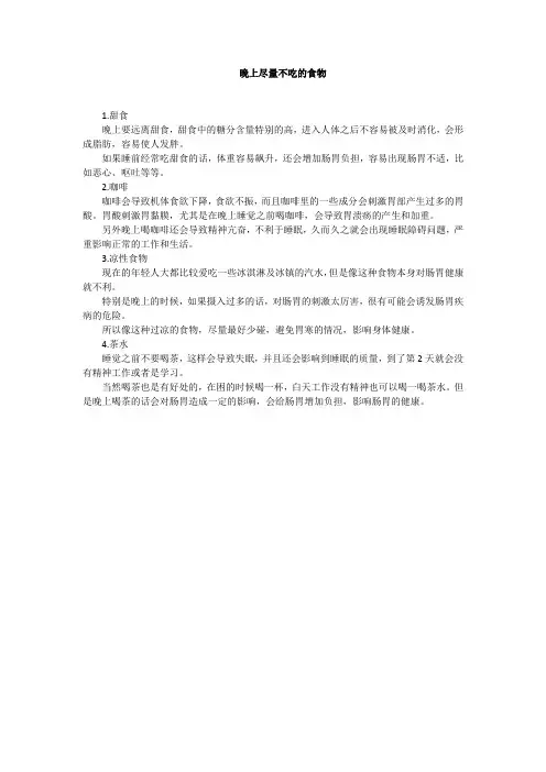 晚上尽量不吃的食物