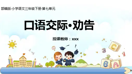 部编版三年级语文下册口语交际：劝告  课件(共24张PPT).ppt