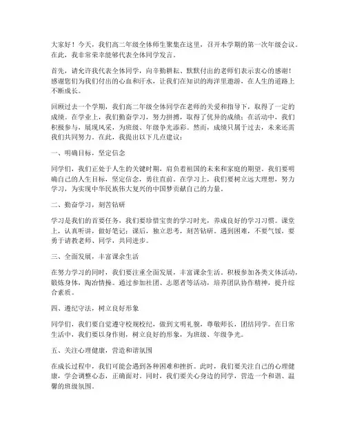 高二年级会议发言稿