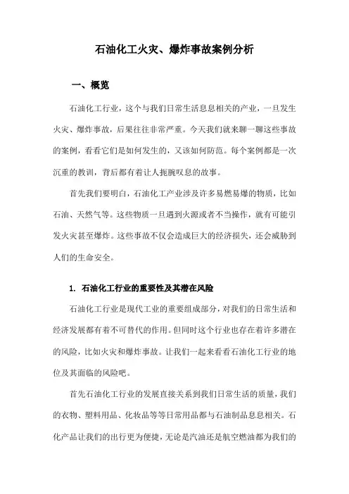 石油化工火灾、爆炸事故案例分析