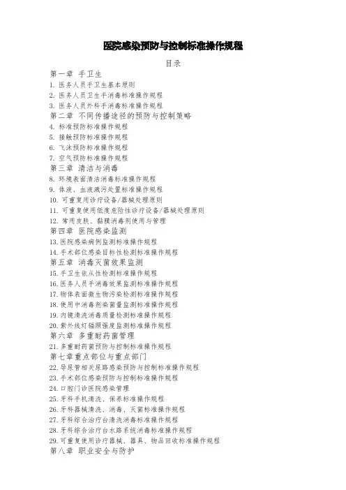医院感染预防与控制标准操作规程