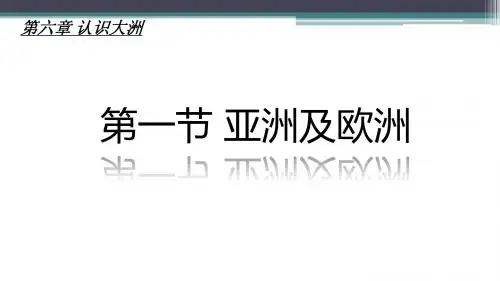 第一节亚洲与欧洲 共4课时