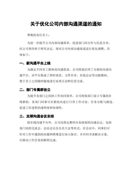 关于优化公司内部沟通渠道的通知