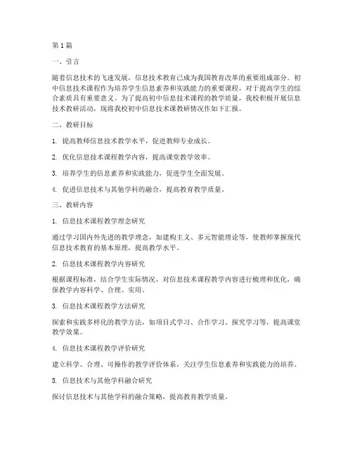 初中信息技术课教研情况(3篇)