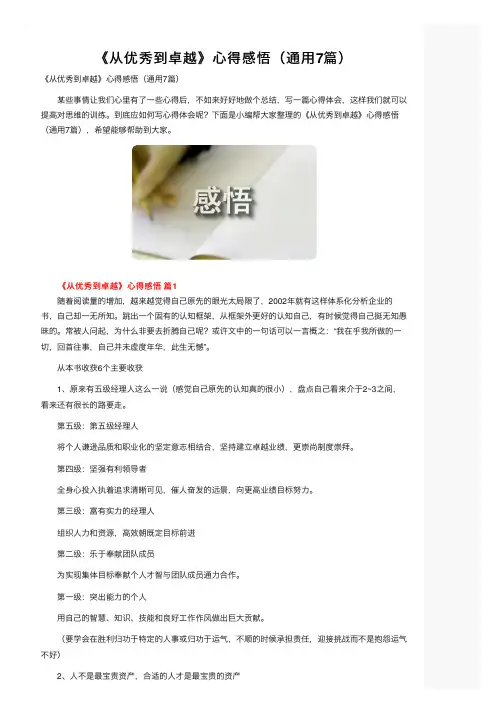 《从优秀到卓越》心得感悟（通用7篇）