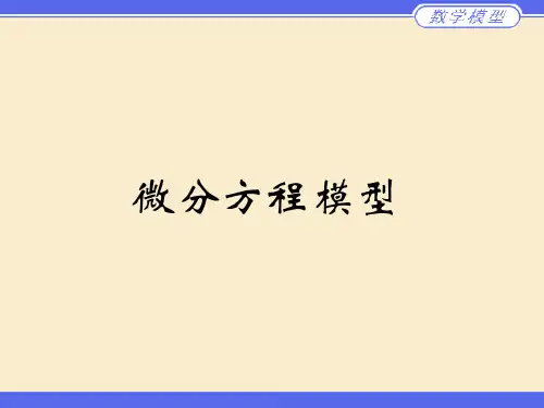 微分方程模型1基础知识