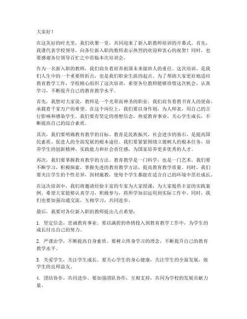 新入职教师培训领导发言稿