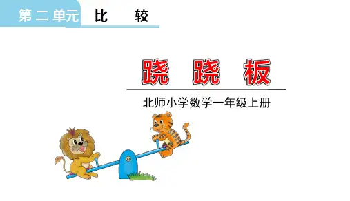 北师大版一年级数学上册第二单元跷跷板授课课件(共19张PPT)