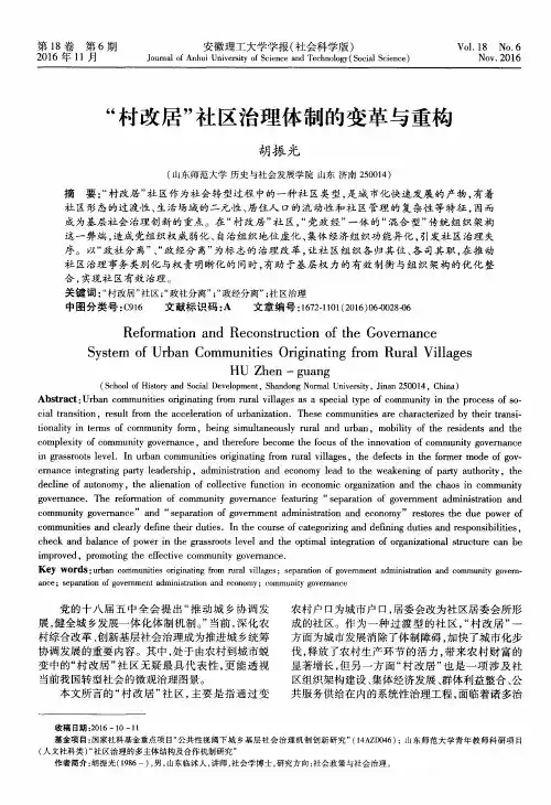 “村改居”社区治理体制的变革与重构