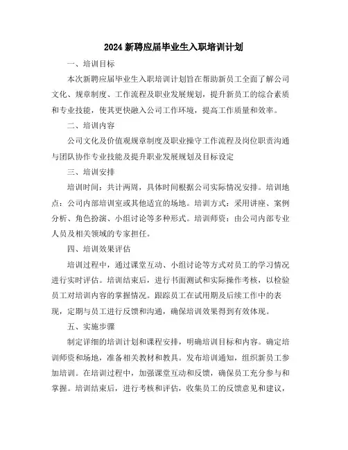 2024新聘应届毕业生入职培训计划