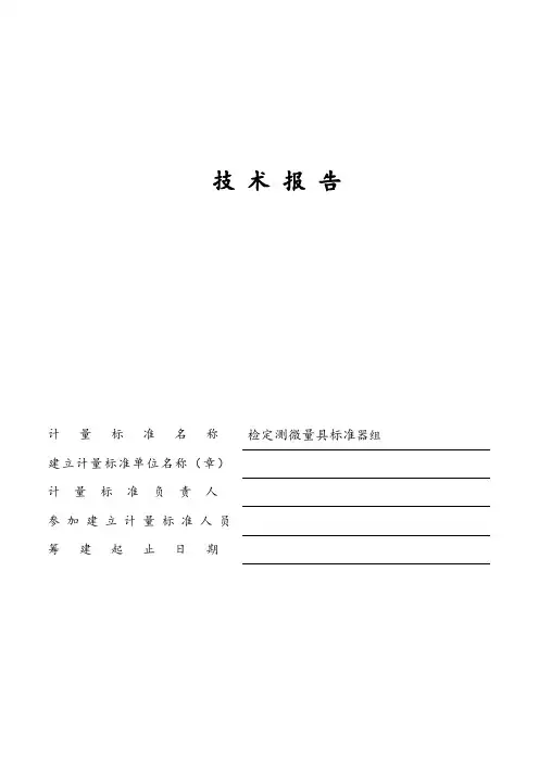 检定测微量具标准器组技术报告