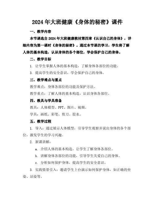 2024年大班健康《身体的秘密》课件