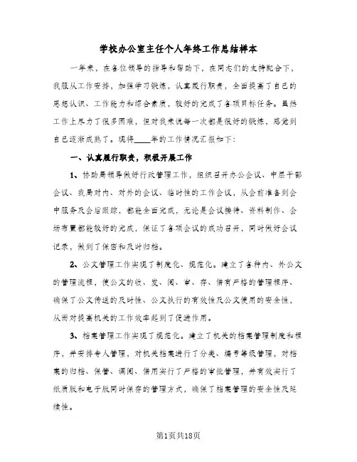 学校办公室主任个人年终工作总结样本(5篇)