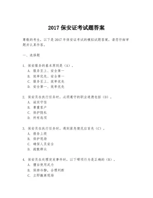 2017保安证考试题答案