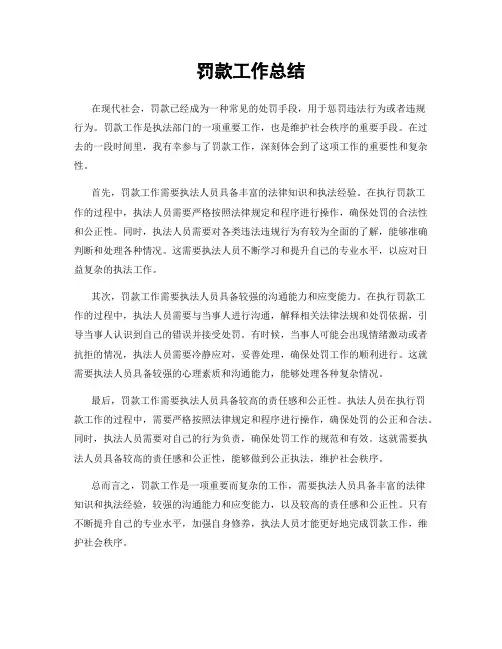 罚款工作总结