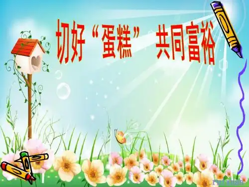 切好“蛋糕”_共同富裕.ppt
