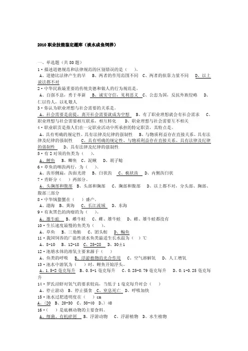 2010淡水水生动物养殖工中级理论试卷