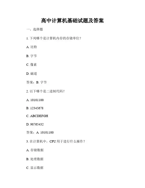 高中计算机基础试题及答案