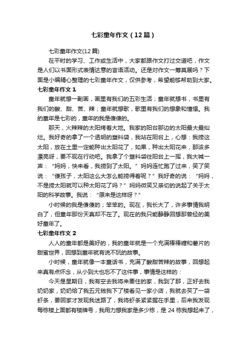 七彩童年作文（12篇）