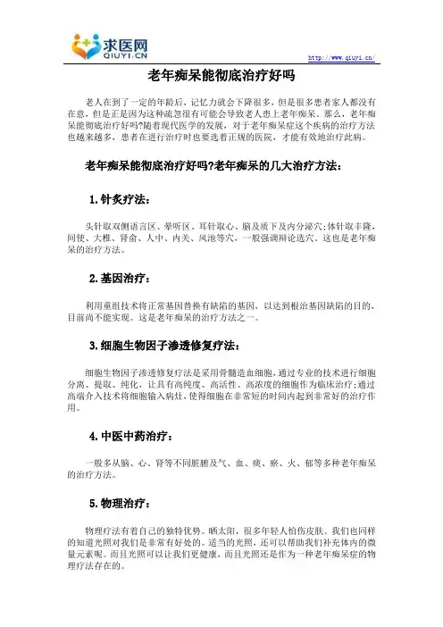 老年痴呆能彻底治疗好吗