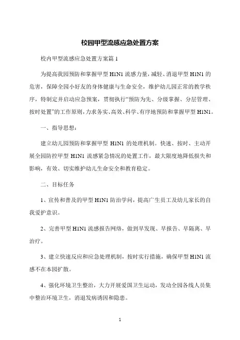 校园甲型流感应急处置方案