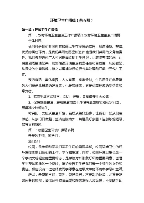 环境卫生广播稿（共五则）