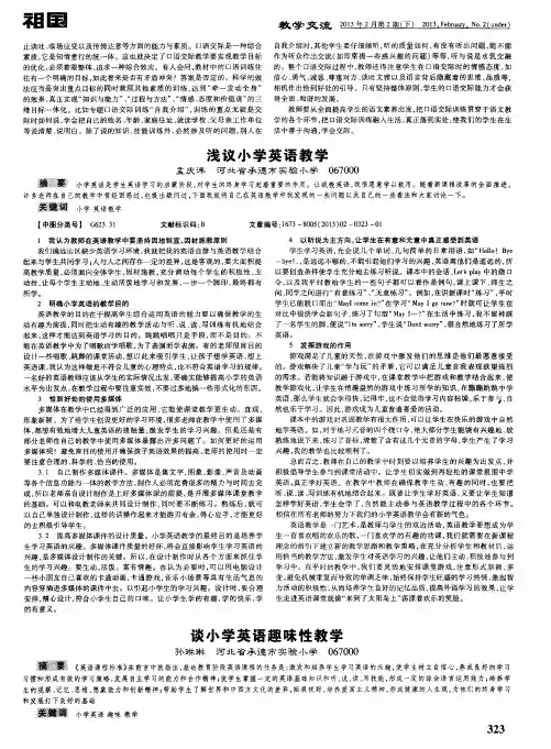 谈小学英语趣味性教学